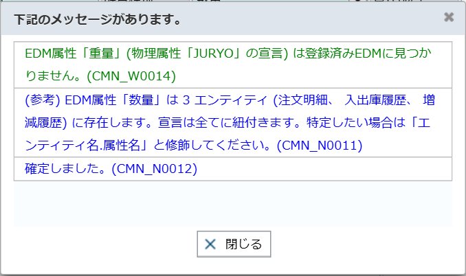 確定時の入力補助 — EDMに無い宣言は警告、複数エンティティに効く宣言は参考情報