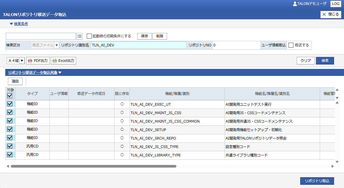 TALONリポジトリ移送データ取込画面。リポジトリ識別名にTLN_AI_DEVを入力して検索し、全明細にチェックを付けてリポジトリ取込を実行する