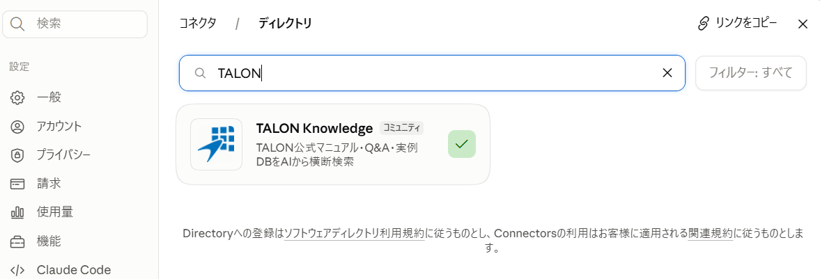 ClaudeのMCP接続画面。コネクタの検索でTALON Knowledgeを追加する