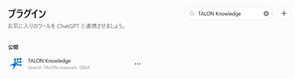 ChatGPTのMCP接続画面。プラグインの検索でTALON Knowledgeを追加する