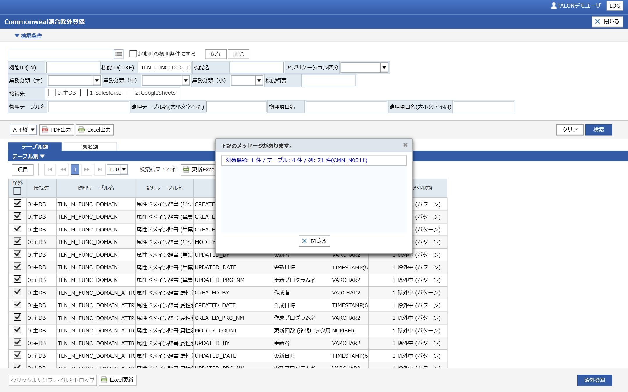 照合除外登録 — 機能が使うテーブル・列をカタログ表示し、チェックで一括登録します