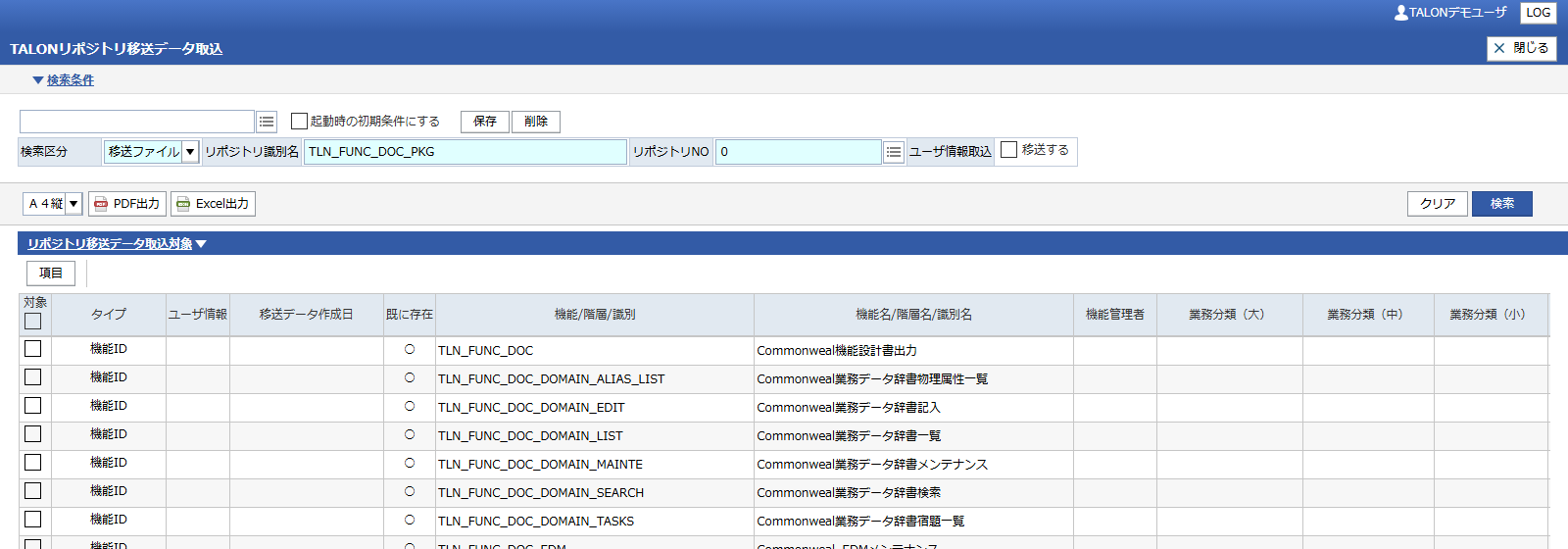 TALONリポジトリ移送データ取込 — リポジトリ識別名に TLN_FUNC_DOC_PKG を入れて検索し、結果を全選択して「リポジトリ取込」を押します